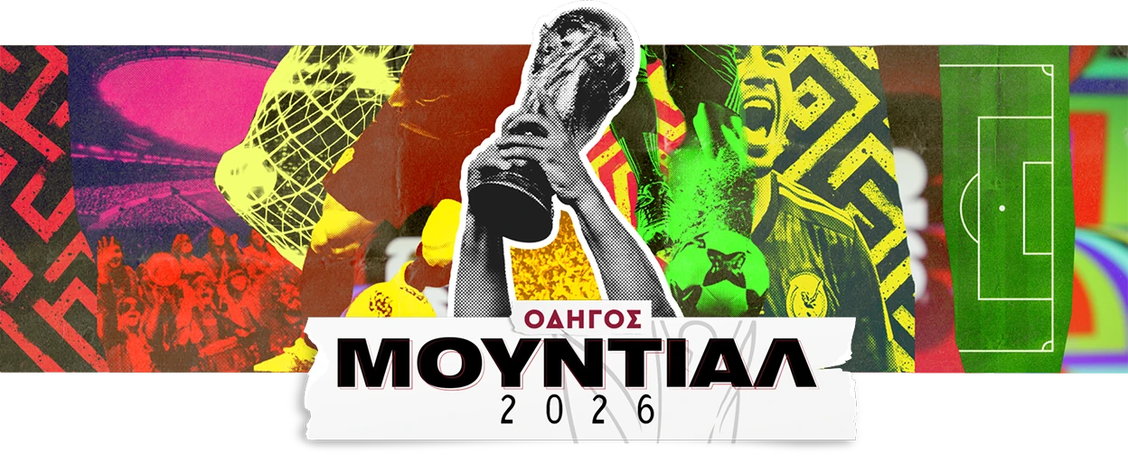 ΜΟΥΝΤΙΑΛ 2026